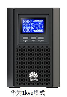 阿城華為UPS不間斷電源2000-A-1KVA代理