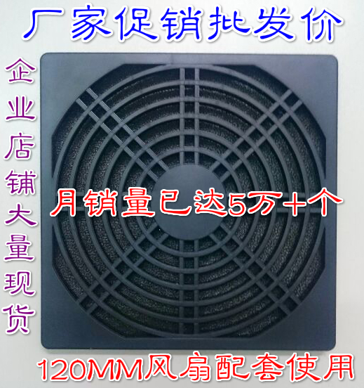 工廠促銷防塵網(wǎng)罩120*120mm三合一塑料防塵網(wǎng)12CM散熱風(fēng)扇