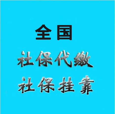 江門社保代理，江門社保代繳，江門代買社保