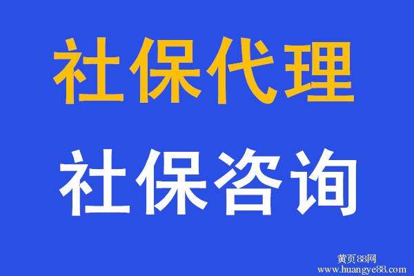 汕頭社保代理，江門社保代繳，湛江社保代買