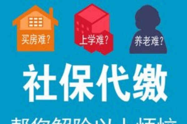 無錫社保代理，代繳無錫企業(yè)五險一金，代買無錫社保