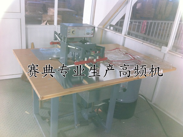 小型皮革壓標機,安全氣囊高頻壓標機