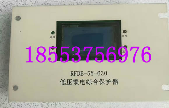 RFDB-5Y-630低壓饋電綜合保護(hù)器+優(yōu)越