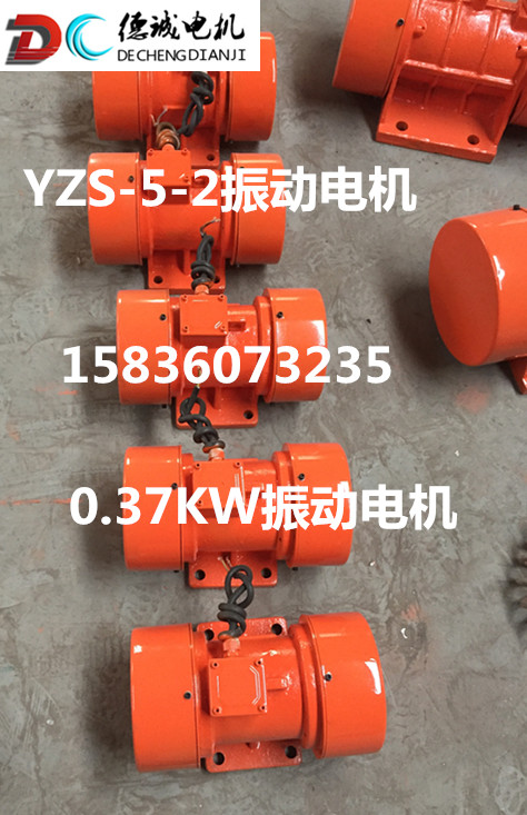 YZS-5-2振動(dòng)電機(jī)廠家0.37KW振動(dòng)電機(jī)價(jià)格