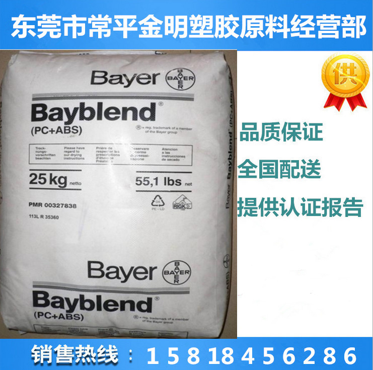 PC/ABS 德國(guó)拜耳Bayblend電鍍級(jí)合金料 T-45PG