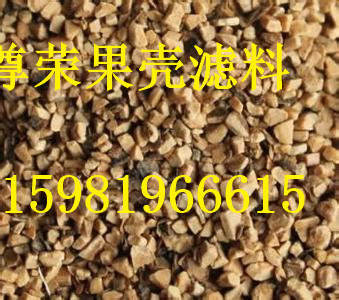 塔城尊榮果殼濾料質(zhì)量靠譜