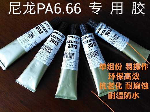 尼龍管與尼龍之間用什么膠水或溶劑粘接?解決