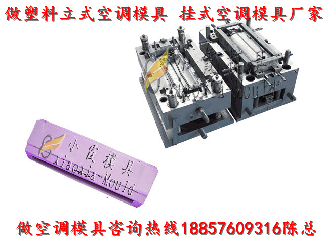 臥室空調(diào)外殼模具 智能空調(diào)外殼模具 變頻空調(diào)外殼模具
