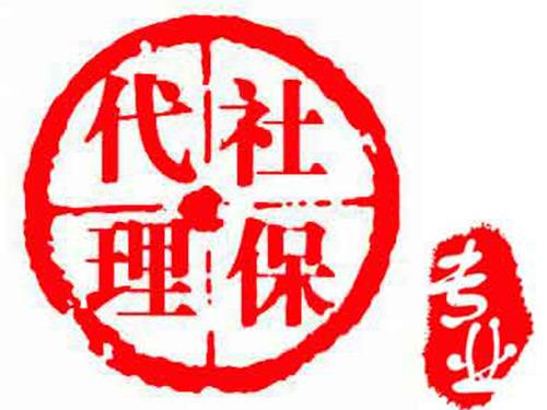 代繳黃岡社保公司，黃岡社保代理，代辦黃岡五險(xiǎn)一金