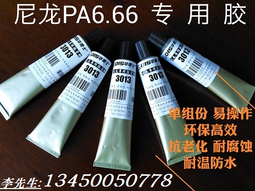 供應(yīng)pa66耐溫膠水-pa66防水膠水-pa66尼龍膠水