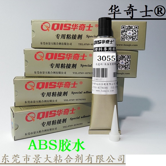 不溢膠粘ABS塑料殼膠水，3055L無氣泡粘ABS專用膠水