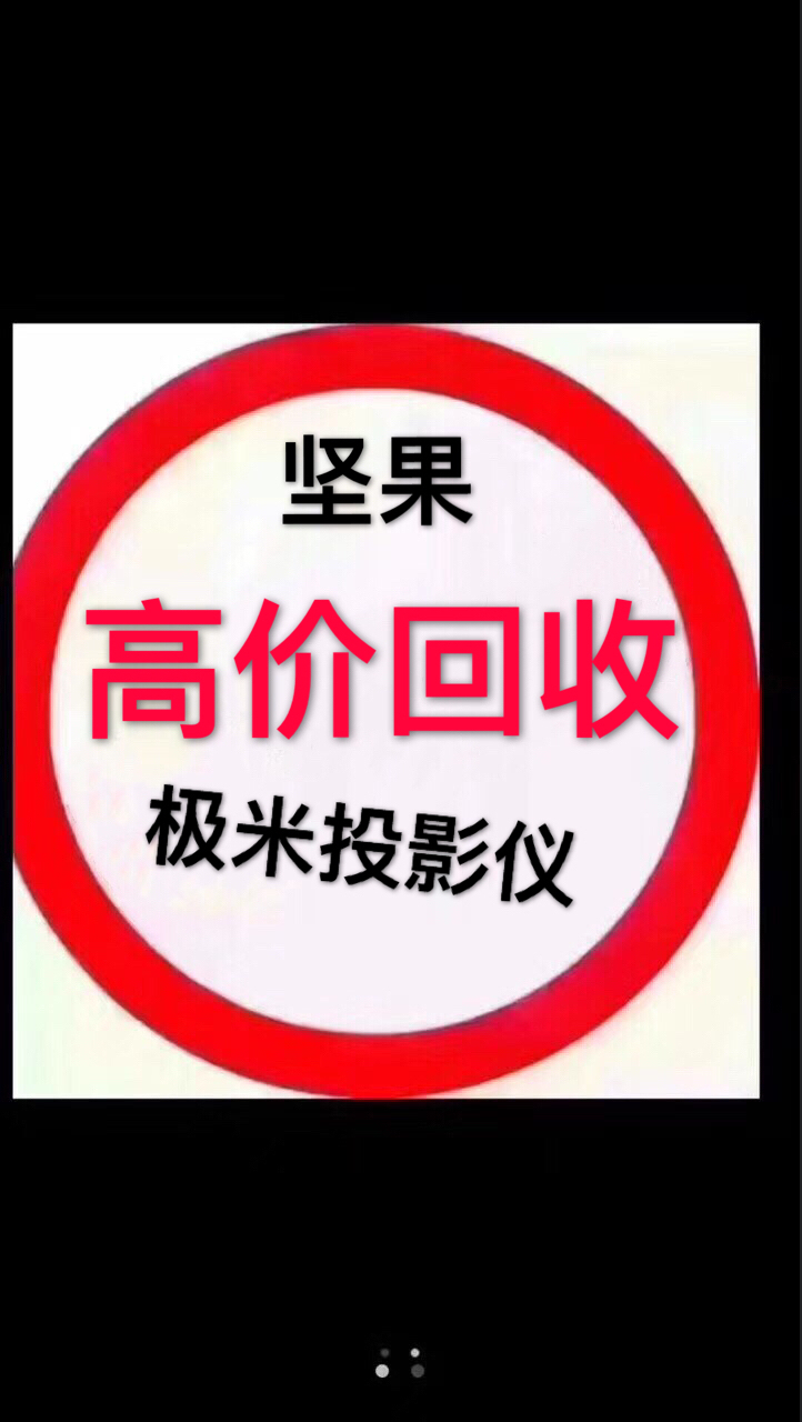 重慶投影儀能賣多少錢？專職商用家庭投影儀回收專業(yè)投影儀收購(gòu)