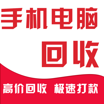 重慶手機筆記本單反相機回收重慶手機筆記本單反相機回收