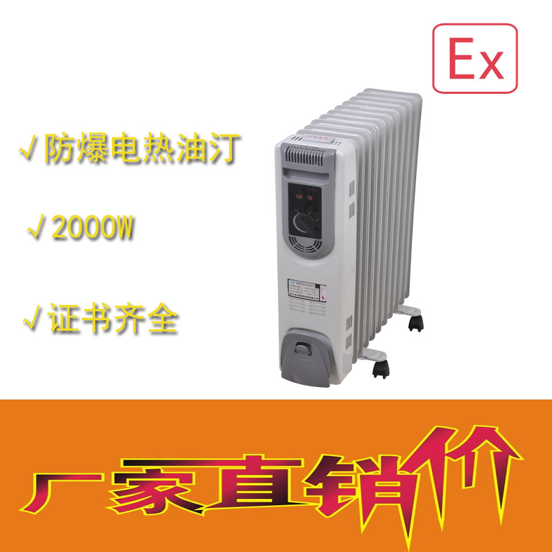 防爆電熱油汀BDN58-2000W/11