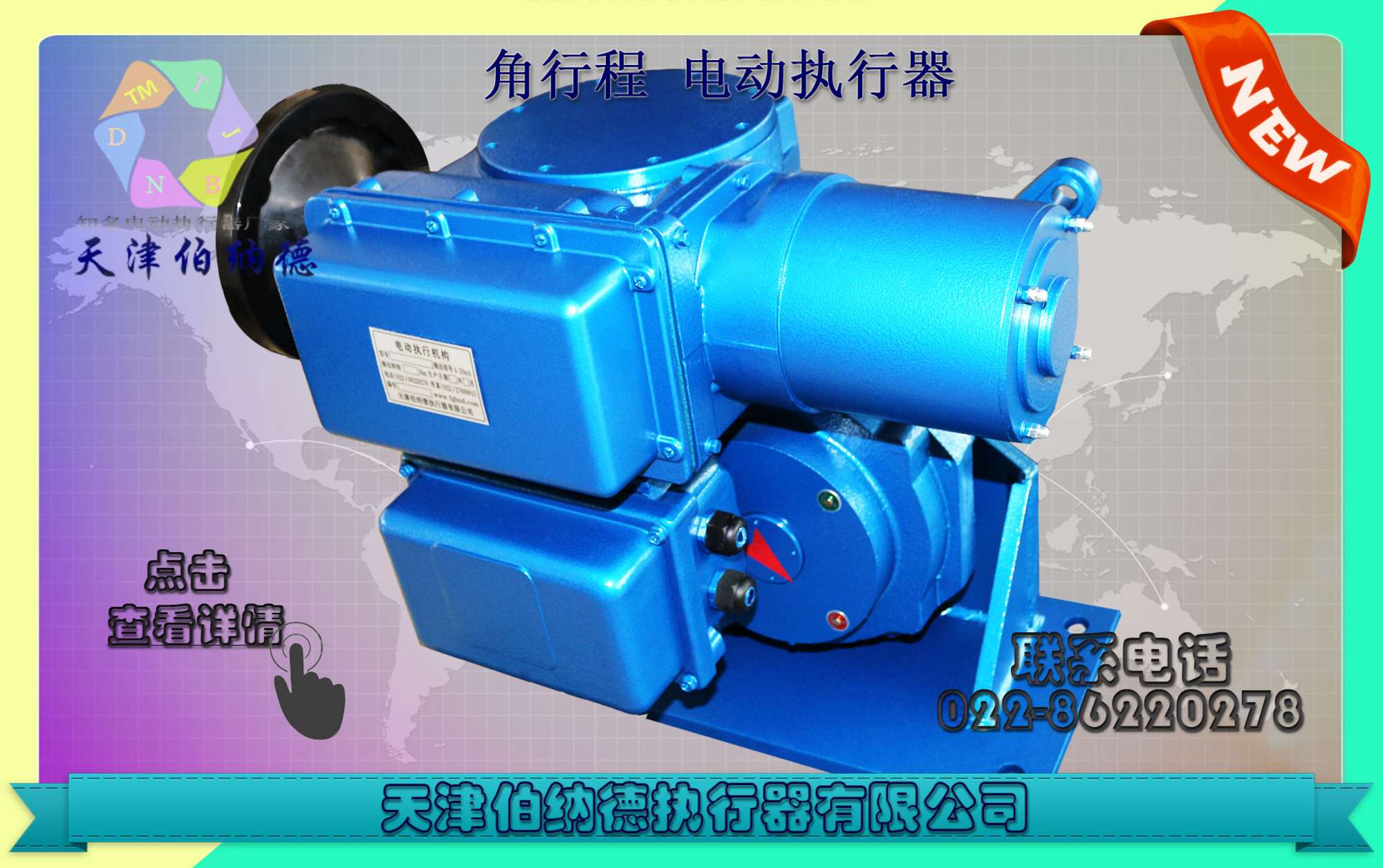 B+RS3000/F155H SD系列智能型角行程電動(dòng)執(zhí)行機(jī)構(gòu)天津伯納德