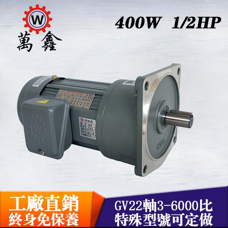 臺(tái)灣萬鑫立式單相400W齒輪減速電機(jī)GV22-3~10A