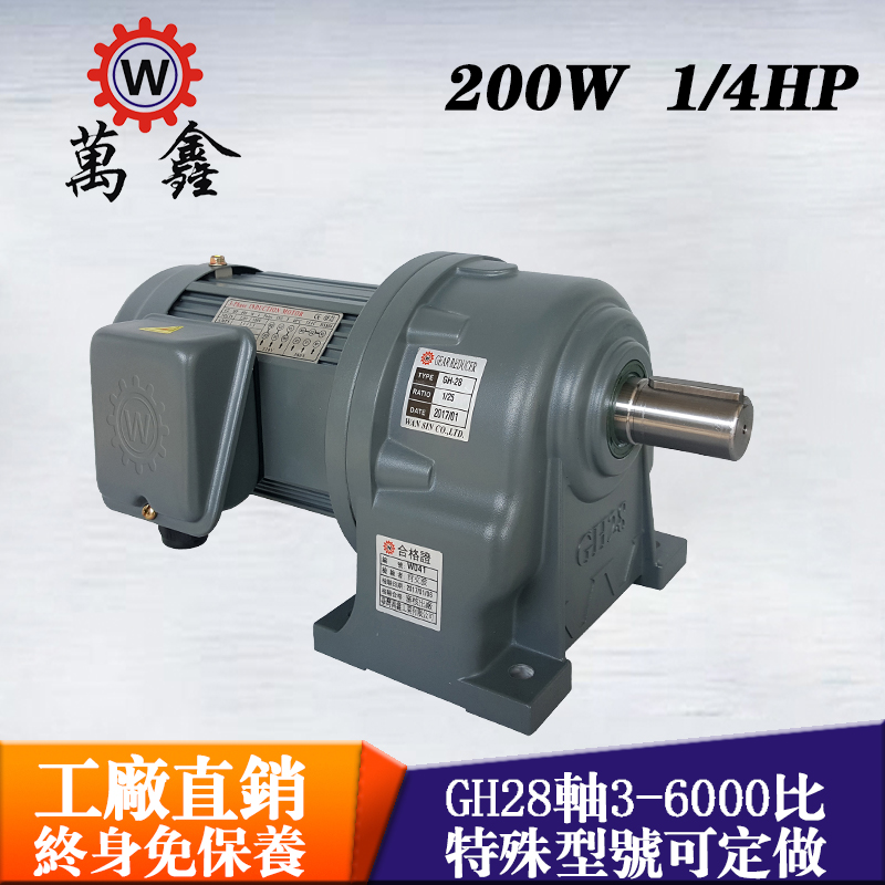 廠家直銷(xiāo)減速電機(jī)GH18-200-3S三相萬(wàn)鑫免保養(yǎng)臥式齒輪減速馬達(dá)