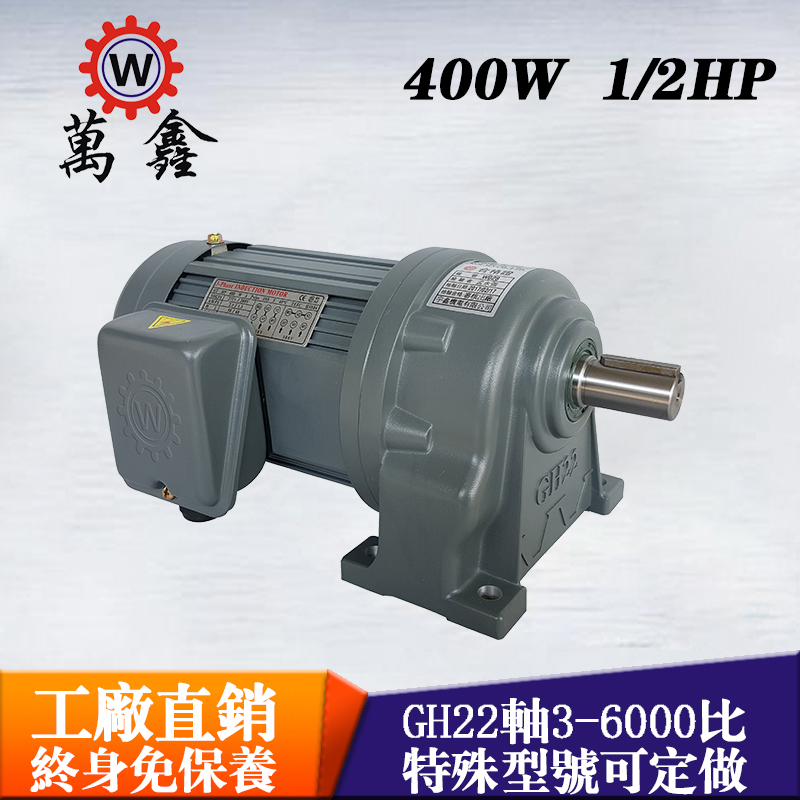 臺(tái)灣萬(wàn)鑫1/2HP臥式齒輪減速電機(jī)GH22-400單相減速電機(jī)