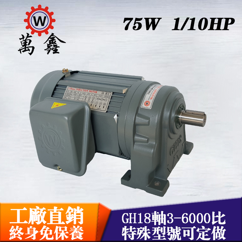 廠家直銷減速電機(jī)GH18-75-15S三相臥式萬(wàn)鑫減速馬達(dá)