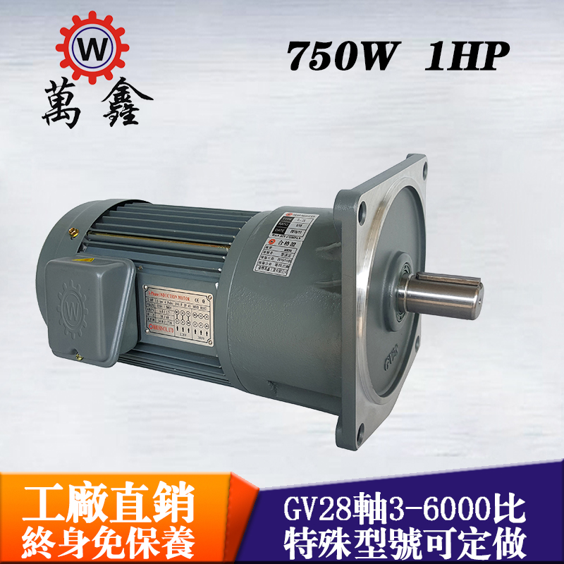 免維護(hù)保養(yǎng)750W減速電機(jī)臺(tái)灣萬(wàn)鑫立式三相齒輪馬達(dá)