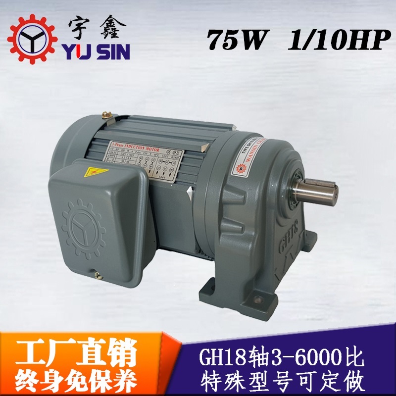 宇鑫減速電機(jī)GH18-75-115S三相宇鑫低噪音18軸減速馬達(dá)