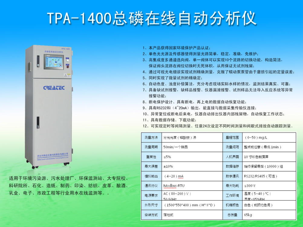 TPA-1400總磷在線分析儀