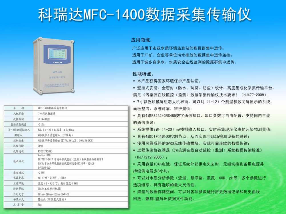 MFC-1400數(shù)據(jù)采集傳輸儀