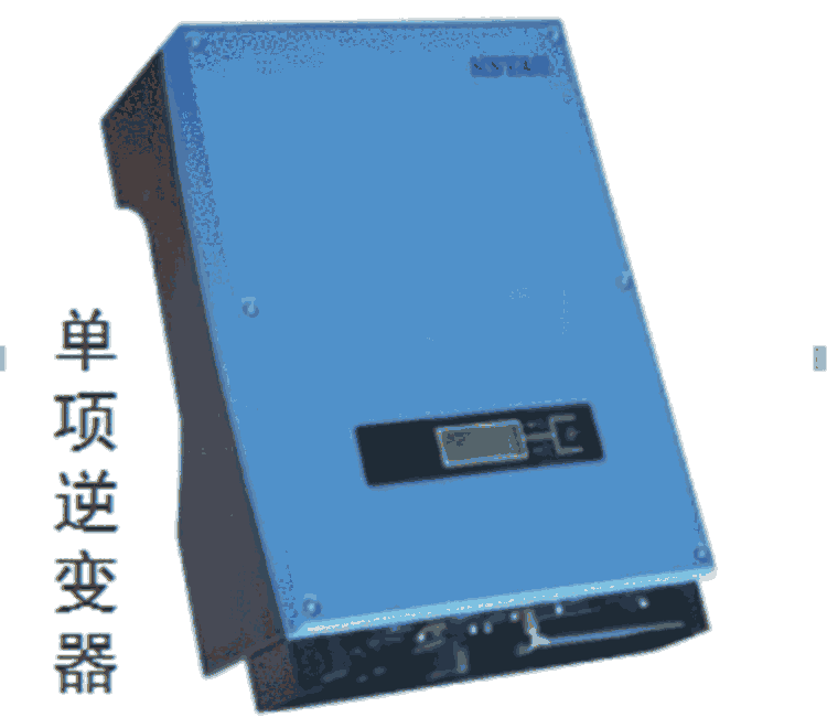 科士達逆變器，光伏太陽能發(fā)電系統(tǒng)，3-60kw