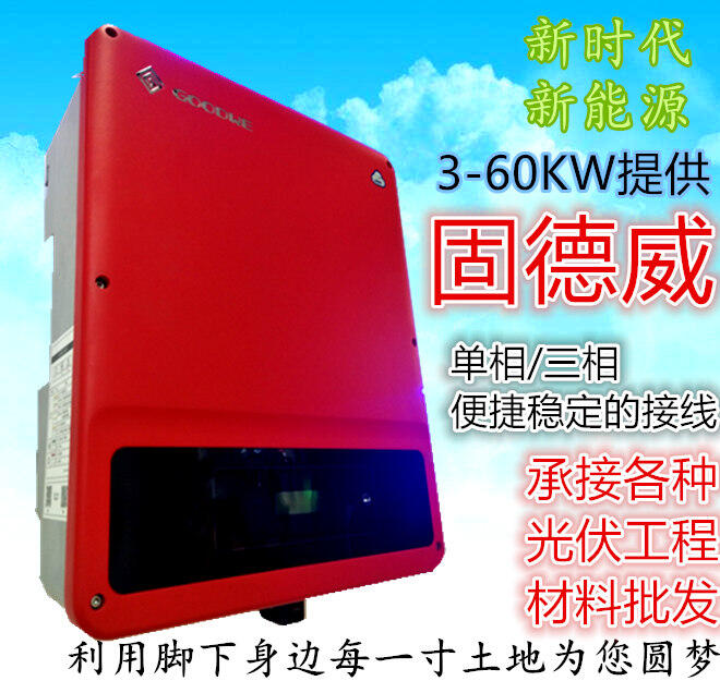 固德威逆變器光伏發(fā)電并網(wǎng)逆變器3kw5kw10kw20-60kw