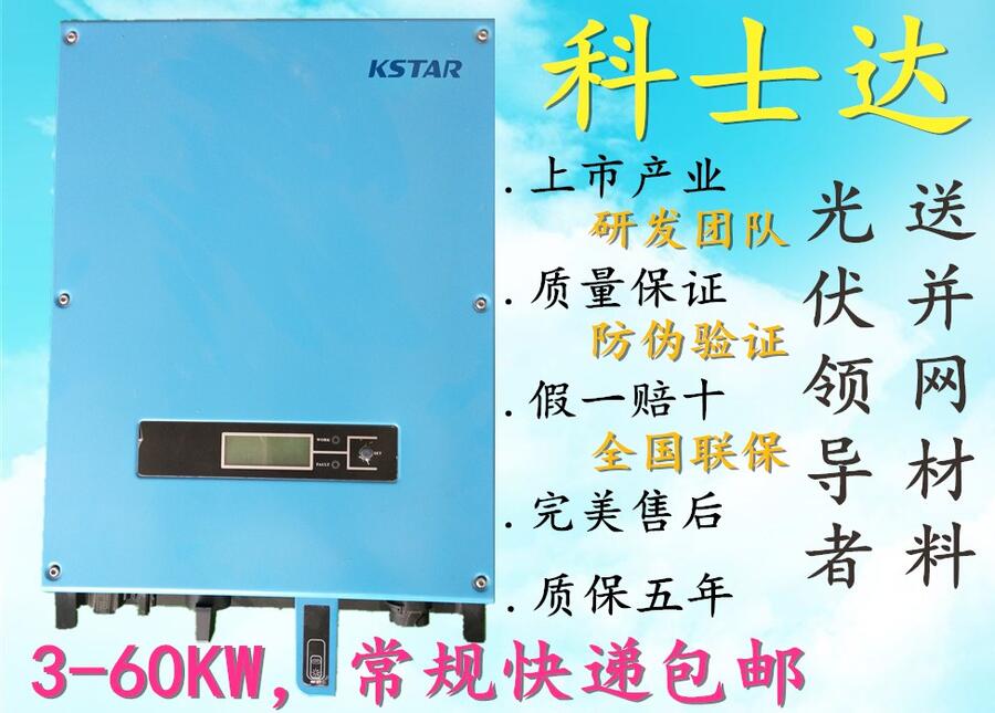 光伏逆變器太陽能逆變器固德威古瑞瓦特科士達茂碩5kw10/20/30