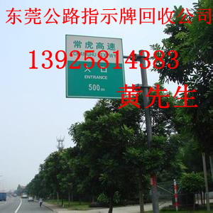 東莞公路指示牌回收公司，東莞專業(yè)回收路示牌公司，東莞廢舊路燈桿回收公司