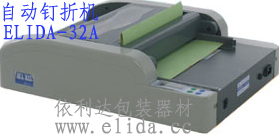 依利達(dá)ELIDA-32A全自動釘折機|自動打釘折紙機|自動裝訂折頁機