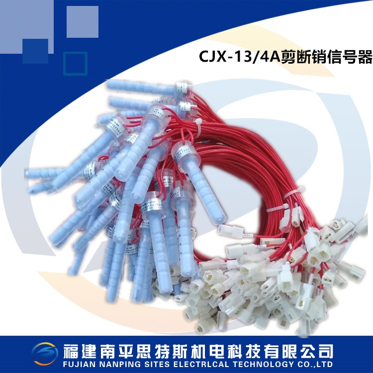 CJX-13-4A剪斷銷信號裝置