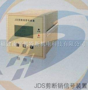 剪斷銷信號裝置廠家 JDS-ZJX剪斷銷信號裝置報價