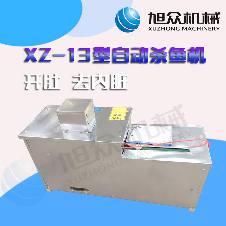 廣州旭眾廠家XZ-13型臥式殺小魚(yú)機(jī)（開(kāi)肚去內(nèi)臟不去鱗）