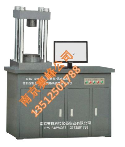 SFGQ-10大六角/扭剪型/風(fēng)電螺栓 微機(jī)控制全自動(dòng)全規(guī)格高強(qiáng)螺栓檢測(cè)儀