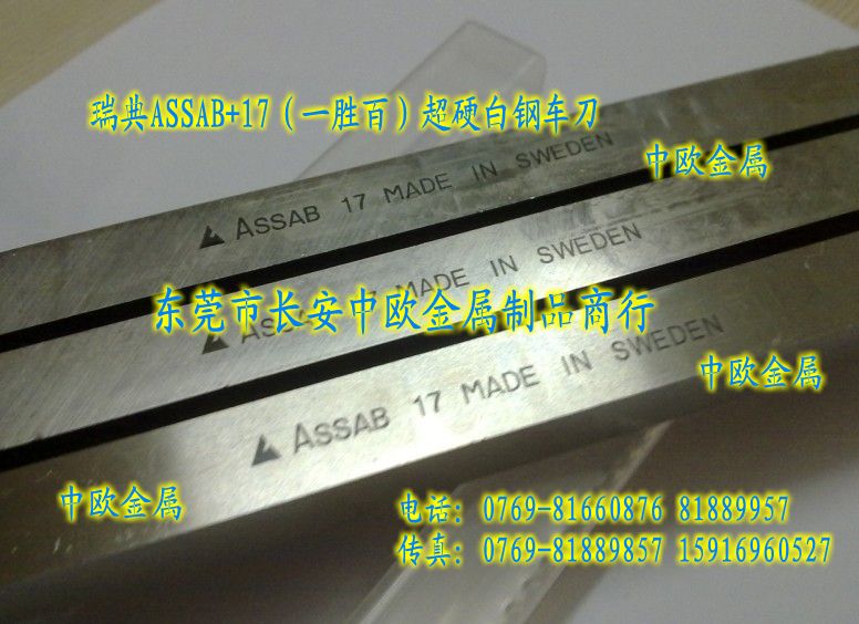 ASSAB17瑞典超硬白鋼刀