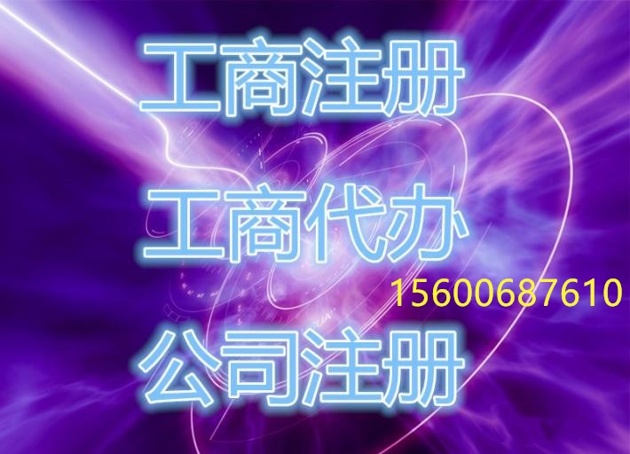 海淀區(qū)工商注冊(cè)，0元代理費(fèi)，15天出照，等您來(lái)體驗(yàn)