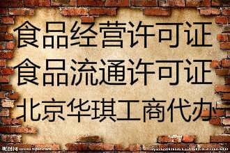 有我們服務(wù)代辦石景山區(qū)工商注冊(cè)辦照食品流通許可證審批時(shí)間少