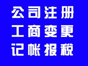 功夫深厚代辦石景山區(qū)公司注冊(cè)，解異常，代理記賬，執(zhí)照延期