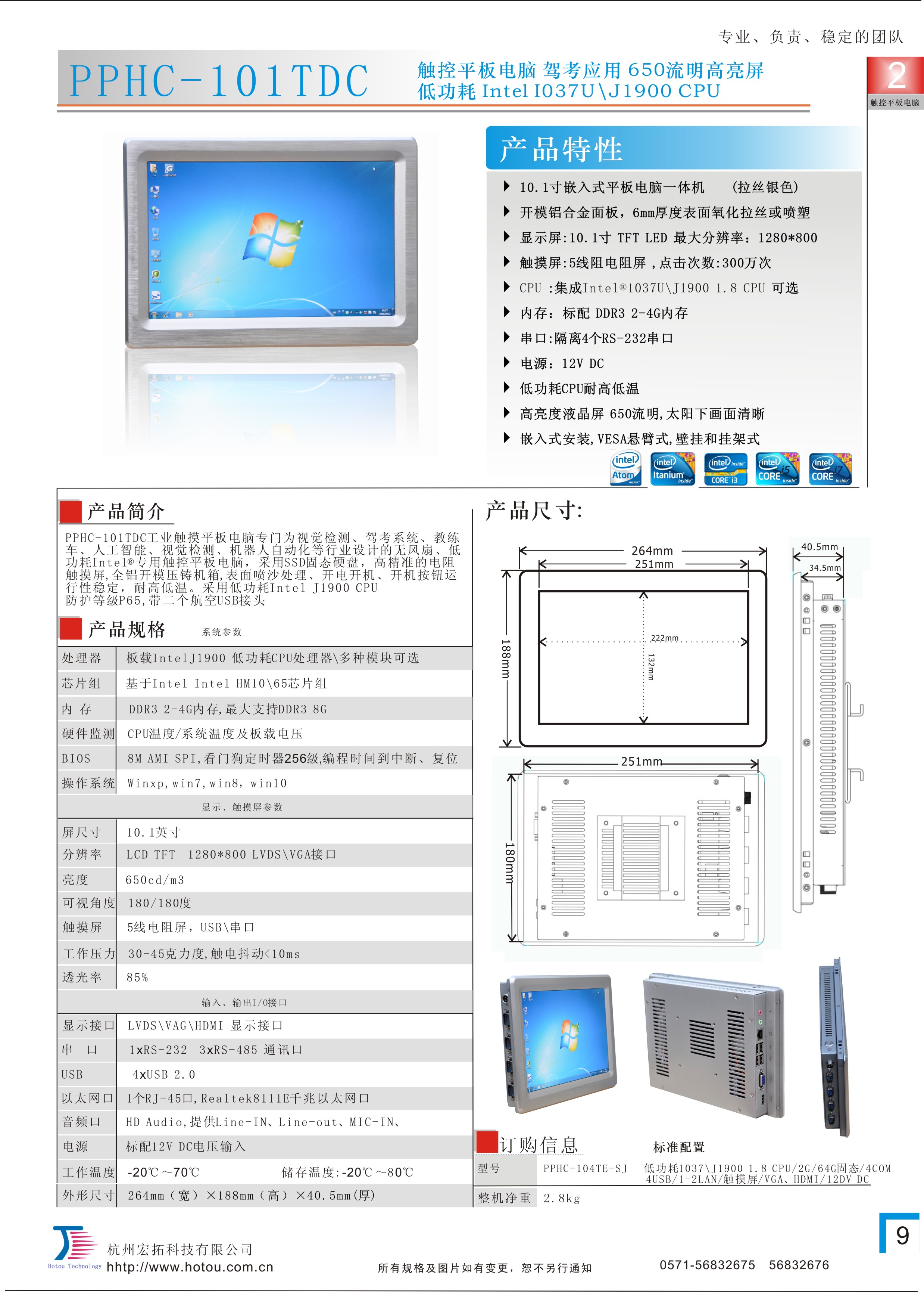 杭州宏拓科技10.1寸寬溫高亮工業(yè)平板電腦