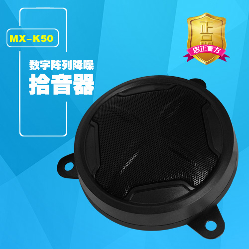 MX-K50數(shù)字陣列降噪拾音器