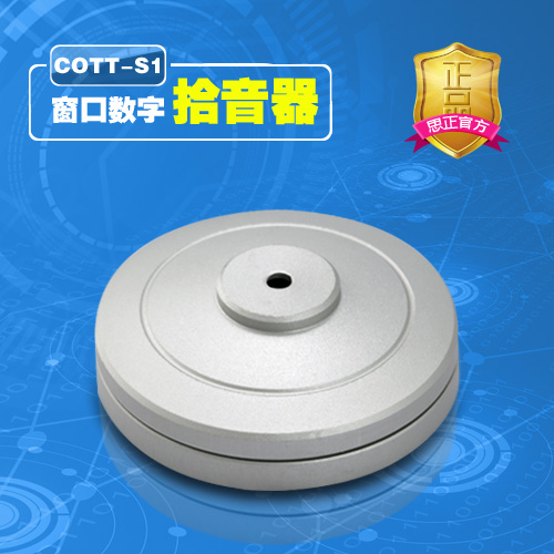 COTT-S1窗口數(shù)字拾音器