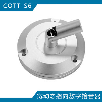 COTT-S6寬動(dòng)態(tài)指向拾音器