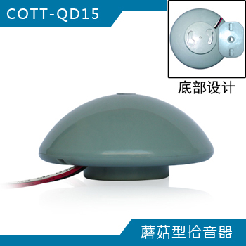 COTT- QD15 蘑菇型拾音器