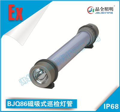 晶全照明燈具BJQ86磁吸式巡檢燈管價(jià)格