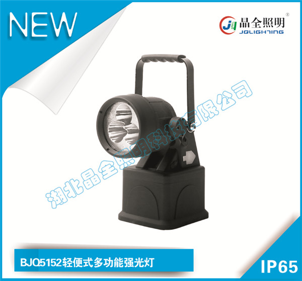 晶全照明燈具BJQ5152輕便式多功能強光燈公司