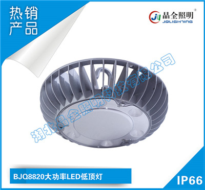 LED類燈具BJQ8820大功率LED低頂燈價(jià)格