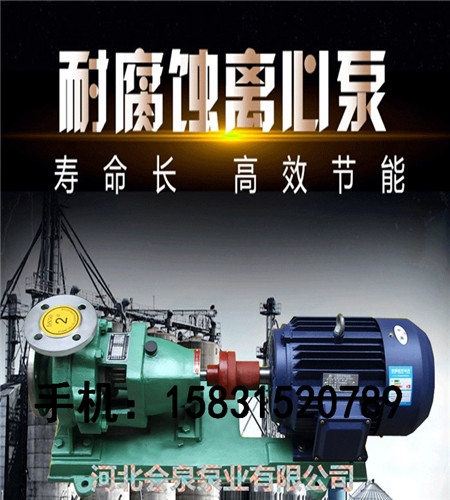 長治“IH離心化工泵”65-50-200A專業(yè)廠家|會泉化工泵