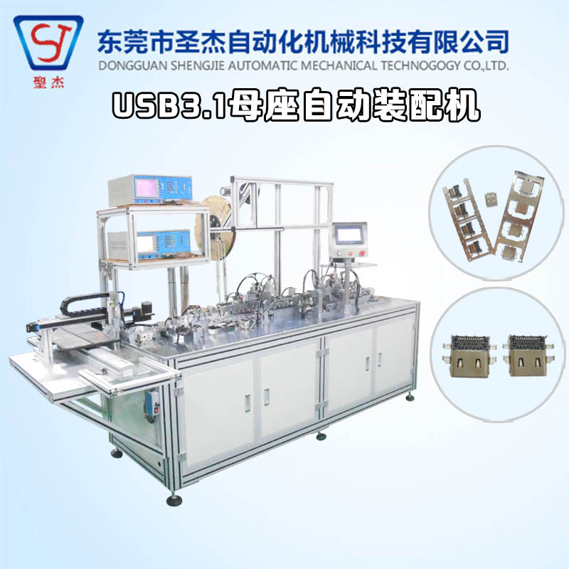 自動化設(shè)備生產(chǎn)廠家 定制非標機械 USB3.1母座自動組裝機